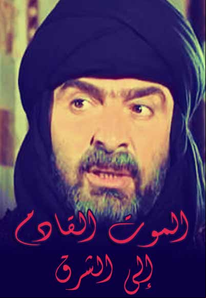 Almawt Alqadim Ela Alshrq