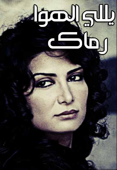 Yalee Al Hawa Ramak