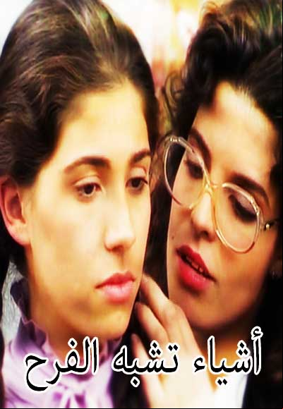 Ashia2 tushbeh al farah
