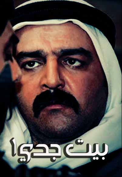 Bait Jeddi ٍSeason One
