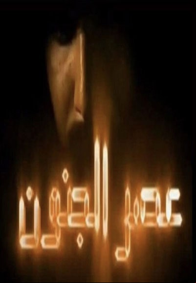 Asr Aljnon