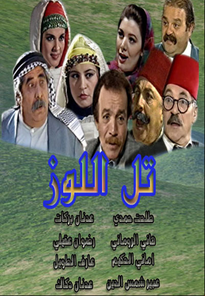 تل اللوز