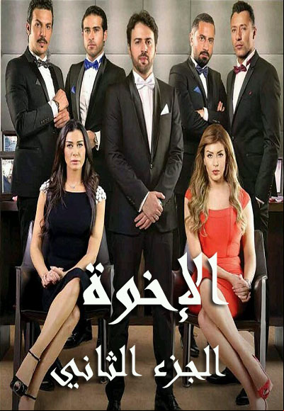 Al Ekhwa season two