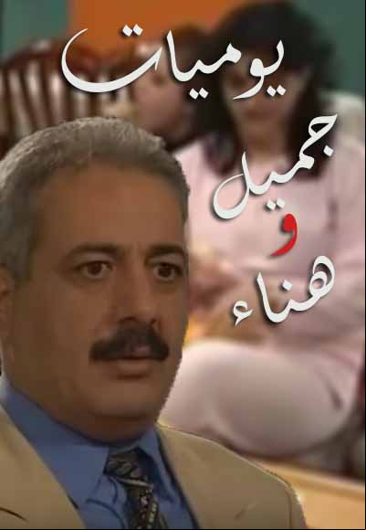 Yawmiyyat Jameel w Hanaa