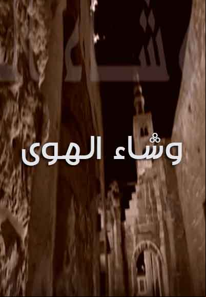 Wa Shaa Al Hawa