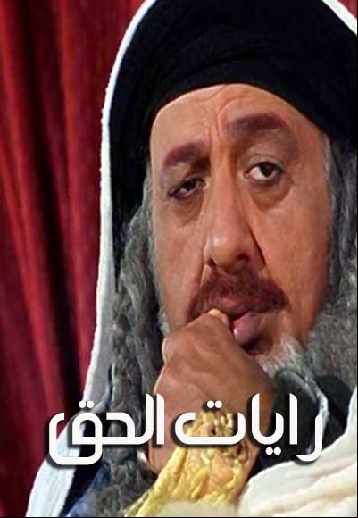 رايات الحق