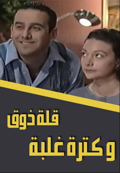 Qalet Zooq Wa Kathret Ghlabe