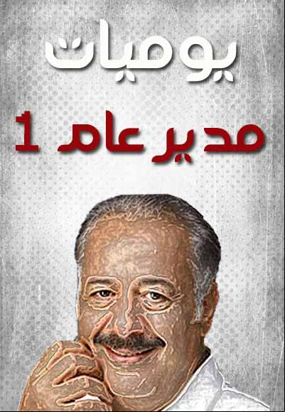 Yawmiyyat Modeer Aam Season One